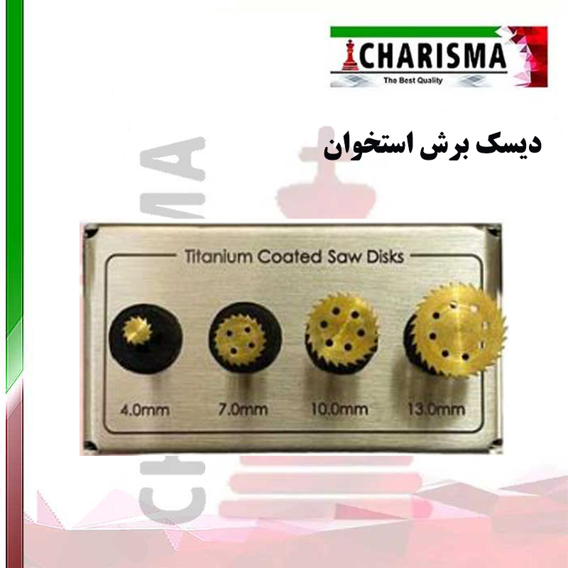 دیسک برش استخوان- کاریزما