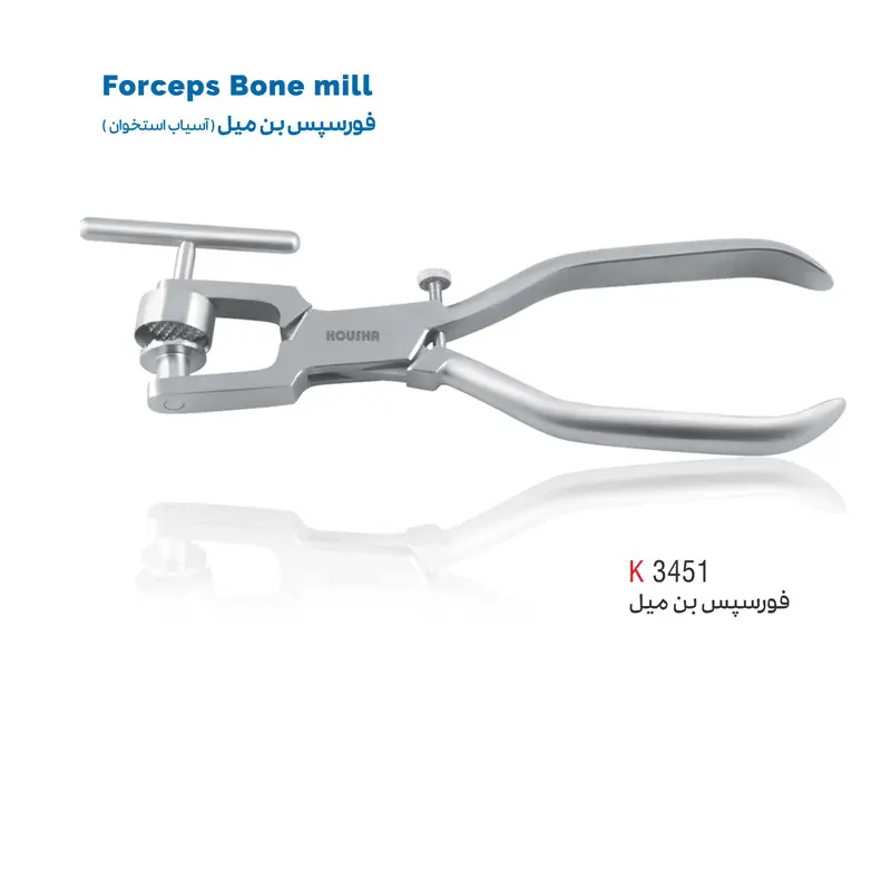 فورسپس بن میل (آسیاب استخوان)- کوشا