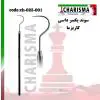سوند یکسر داسی دسته هشت گوش- کاریزما - 1