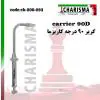 آمالگام کریر فلزی 90 درجه- کاریزما - 1