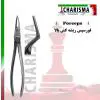 فورسپس ریشه کش بالا- کاریزما - 1