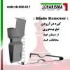 گیره درآوردن تیغ بیستوری- کاریزما - 1