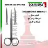 قیچی میکرو- کاریزما - 1