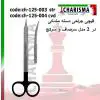 قیچی جراحی دسته مشکی- کاریزما - 1