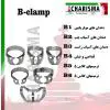 کلمپ تکی سری B استیل کاریزما - 1
