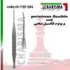 پریوتوم فلکسیبل تیتانیومی منحنی- کاریزما - 1