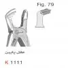 فورسپس بزرگسال عقل پایین- کوشا - 1