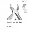 فورسپس اطفال فنردار مولر بالا- کوشا - 1