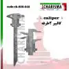 کالیپر دوطرفه- کاریزما - 1