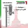 کالیپر با سره مدرج- کاریزما - 1