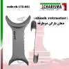 دهان بازکن دوطرفه- کاریزما - 1