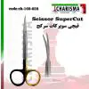 قیچی سوپرکات سرکج -کاریزما - 1