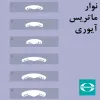 نوار ماتریس فلزی آیوری هاننکرات - 5
