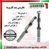 ماتریس بند واشردار- کاریزما - 1