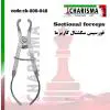 فورسپس سکشنال- کاریزما - 1