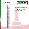 دسته آینه ارگوتاچ- کاریزما - 1