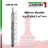 دسته آینه ارگوتاچ- کاریزما - 1