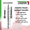 دسته تیغ بیستوری دبل (دو تیغه) - کاریزما - 1